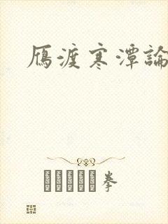 雁渡寒潭论坛