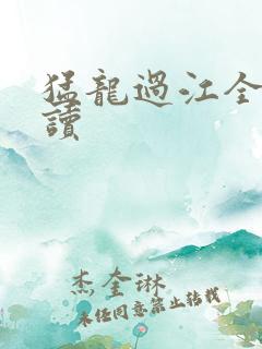 猛龙过江全文阅读