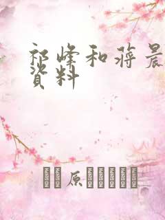 祁峰和蒋晨个人资料