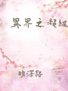 异界之超级战天