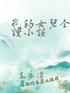 我的女儿全文阅读小说