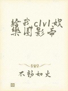 给我c1v1娱乐圈影帝