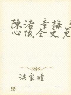 陈浩 章梅 叶心仪全文免费