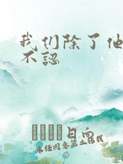我们除了他谁都不认
