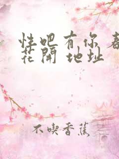 性吧有你 春暖花开 地址
