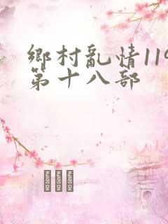 乡村乱情119第十八部