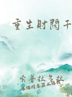 重生财阀千金
