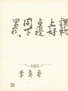 男同桌上课狂揉我下边好软好多水