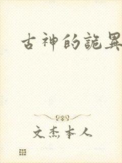 古神的诡异游戏