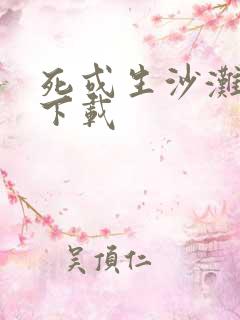 死或生沙滩排球下载