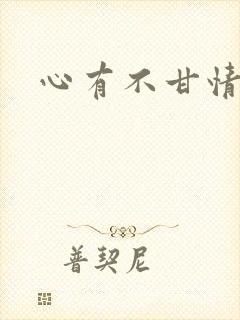 心有不甘情挽