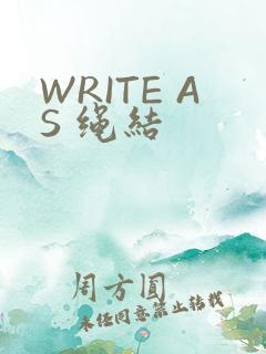 WRITE AS 绳结