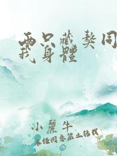 两只藏獒同时进我身体