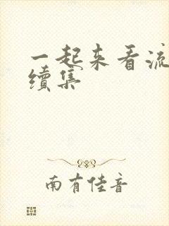 一起来看流星雨续集