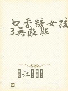 口香糖女孩乳液3无敌版