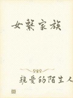 女系家族