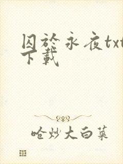 囚于永夜txt下载