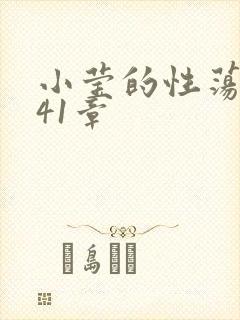 小莹的性荡生活41章