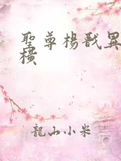 圣尊杨戬异界纵横