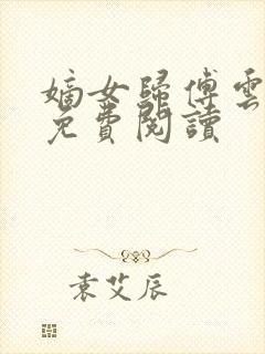 嫡女归傅云全文免费阅读