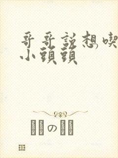 哥哥说想吃我的小头头