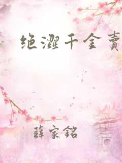 绝涩千金卖邪少