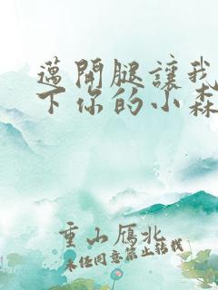 迈开腿让我看一下你的小森林