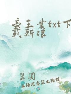 帝王业txt下载新浪