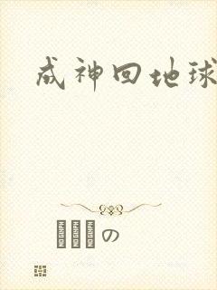 成神回地球