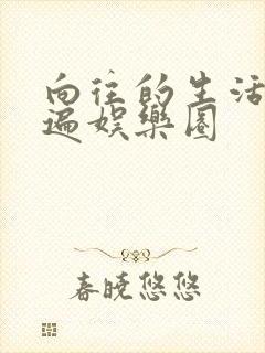 向往的生活之睡遍娱乐圈