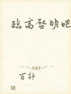 临高启明吧