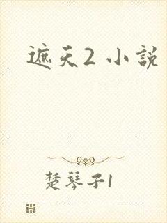 遮天2 小说