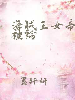 海贼王女帝蛇姬被轮