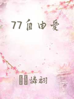 77自由爱