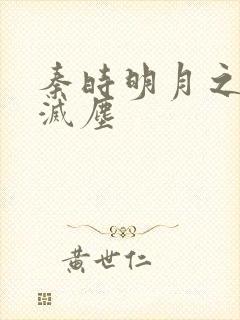 秦时明月之剑魔灭尘