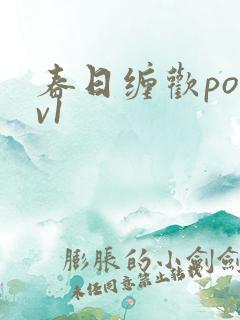 春日缠欢po1v1