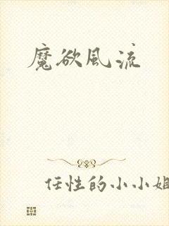 魔欲风流