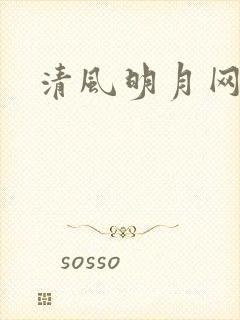 清风明月网