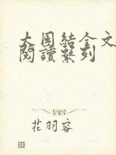 太团结全文免费阅读系列