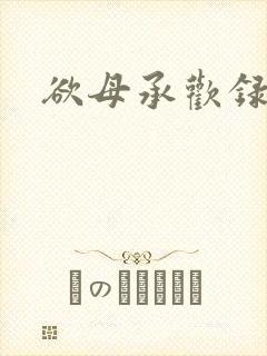 欲母承欢录