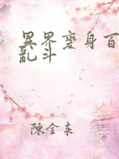 异界变身百合大乱斗