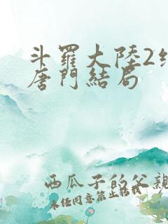 斗罗大陆2绝世唐门结局
