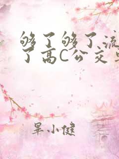 够了够了流出来了高C公交车