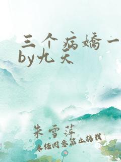 三个病娇一台戏by九天