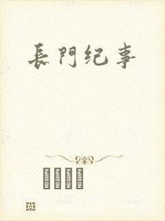 长门纪事