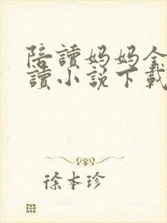 陪读妈妈全集阅读小说下载