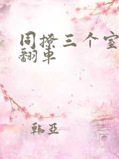 同撩三个室友后翻车