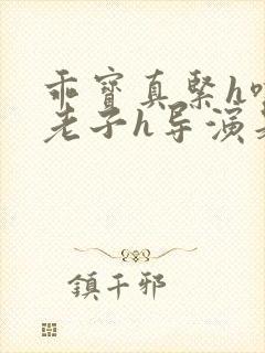 乖宝真紧h嘶爽老子h导演是谁