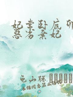 妃常卧底 卯上恶劣弃妃