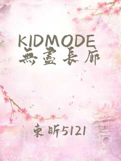 KIDMODE无尽长廊